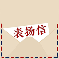 東莞萬科發(fā)來表揚(yáng)信