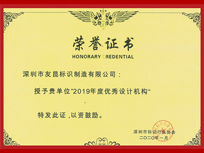 友昆標識-深圳標協(xié)2019年度優(yōu)秀設計機構