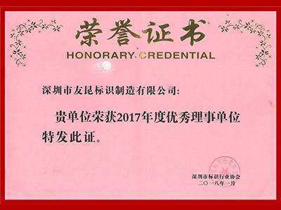 友昆標(biāo)識(shí)-2017年度優(yōu)秀理事單位