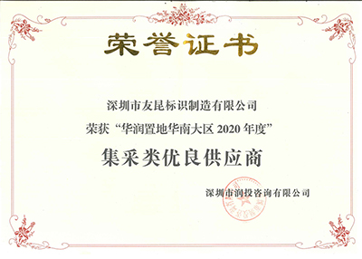 友昆標(biāo)識(shí)-華潤(rùn)置地華南大區(qū)2020年度集采類優(yōu)良供應(yīng)商